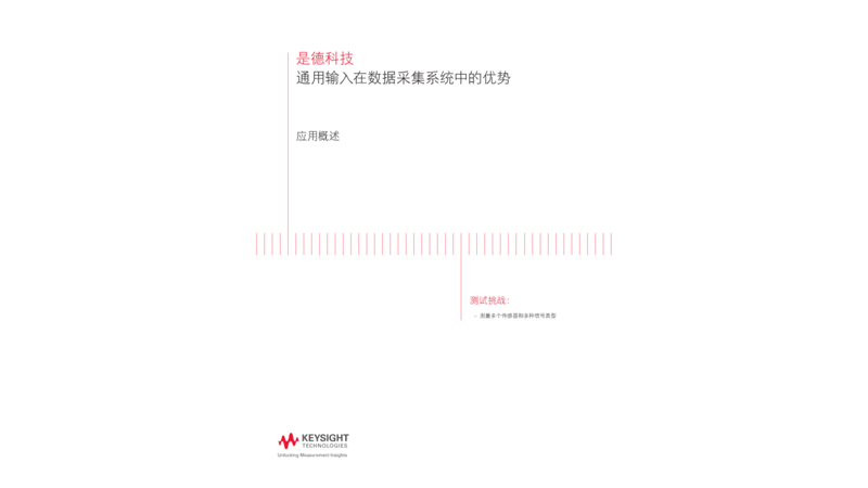 通用输入在数据采集系统中的优势